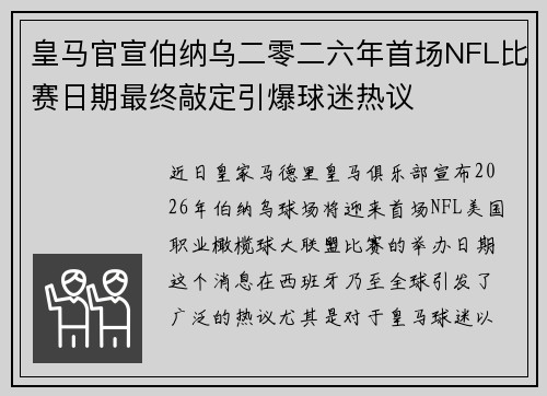 皇马官宣伯纳乌二零二六年首场NFL比赛日期最终敲定引爆球迷热议