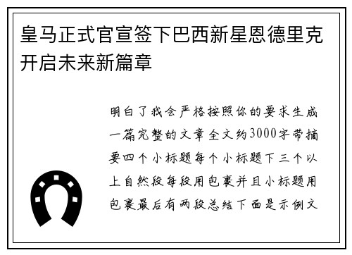 皇马正式官宣签下巴西新星恩德里克开启未来新篇章 皇马正式官宣签下巴西新星恩德里克开启未来新篇章