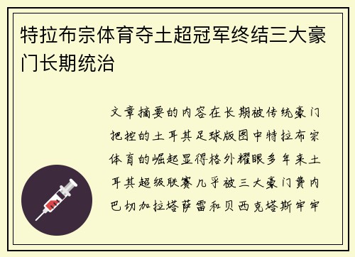 特拉布宗体育夺土超冠军终结三大豪门长期统治 特拉布宗体育夺土超冠军终结三大豪门长期统治