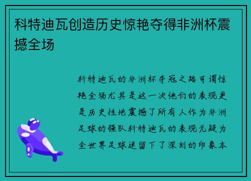 科特迪瓦创造历史惊艳夺得非洲杯震撼全场 科特迪瓦创造历史惊艳夺得非洲杯震撼全场