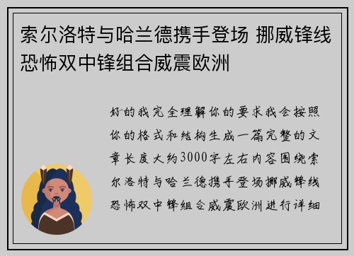 索尔洛特与哈兰德携手登场 挪威锋线恐怖双中锋组合威震欧洲 索尔洛特与哈兰德携手登场 挪威锋线恐怖双中锋组合威震欧洲