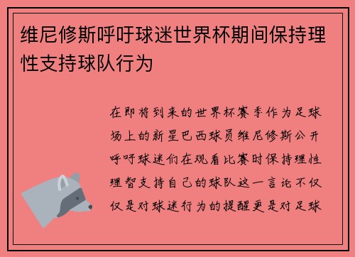 维尼修斯呼吁球迷世界杯期间保持理性支持球队行为 维尼修斯呼吁球迷世界杯期间保持理性支持球队行为