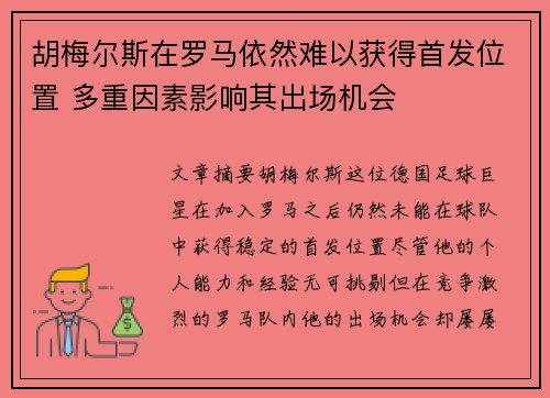 胡梅尔斯在罗马依然难以获得首发位置 多重因素影响其出场机会 胡梅尔斯在罗马依然难以获得首发位置 多重因素影响其出场机会