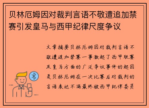 贝林厄姆因对裁判言语不敬遭追加禁赛引发皇马与西甲纪律尺度争议 贝林厄姆因对裁判言语不敬遭追加禁赛引发皇马与西甲纪律尺度争议