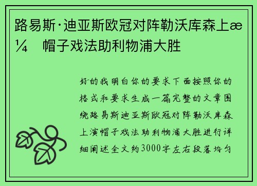 路易斯·迪亚斯欧冠对阵勒沃库森上演帽子戏法助利物浦大胜 路易斯·迪亚斯欧冠对阵勒沃库森上演帽子戏法助利物浦大胜