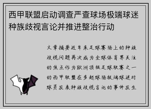 西甲联盟启动调查严查球场极端球迷种族歧视言论并推进整治行动 西甲联盟启动调查严查球场极端球迷种族歧视言论并推进整治行动