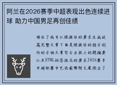 阿兰在2026赛季中超表现出色连续进球 助力中国男足再创佳绩 阿兰在2026赛季中超表现出色连续进球 助力中国男足再创佳绩