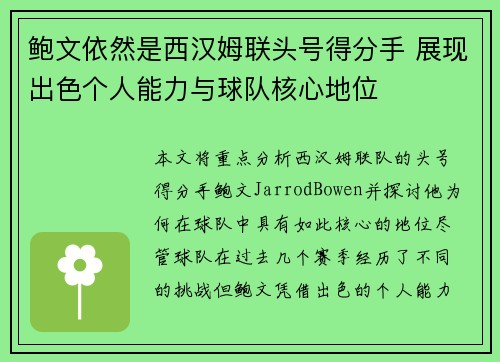 鲍文依然是西汉姆联头号得分手 展现出色个人能力与球队核心地位