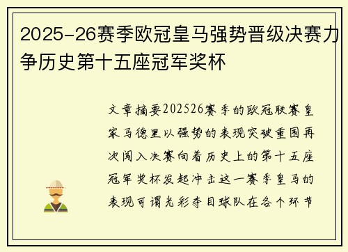 2025-26赛季欧冠皇马强势晋级决赛力争历史第十五座冠军奖杯