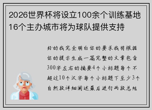 2026世界杯将设立100余个训练基地 16个主办城市将为球队提供支持