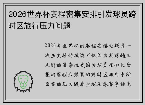 2026世界杯赛程密集安排引发球员跨时区旅行压力问题