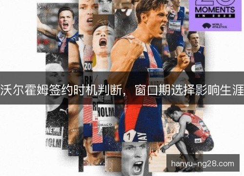 沃尔霍姆签约时机判断，窗口期选择影响生涯