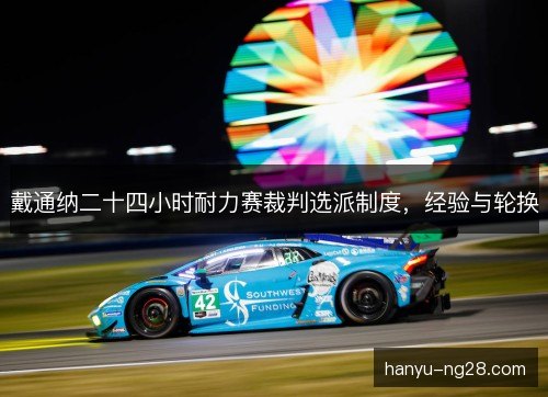 戴通纳二十四小时耐力赛裁判选派制度，经验与轮换