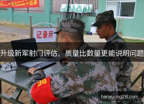 升级新军射门评估，质量比数量更能说明问题